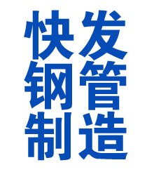 奉贤方管厂